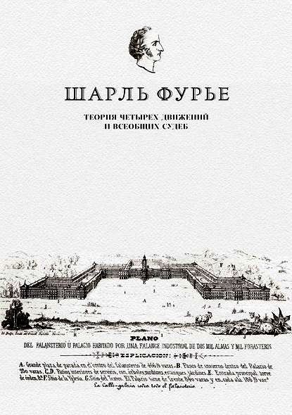 Теория четырех движений и всеобщих судеб